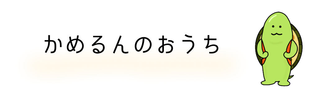 かめるんのおうち